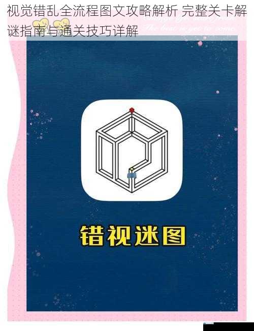 视觉错乱全流程图文攻略解析 完整关卡解谜指南与通关技巧详解