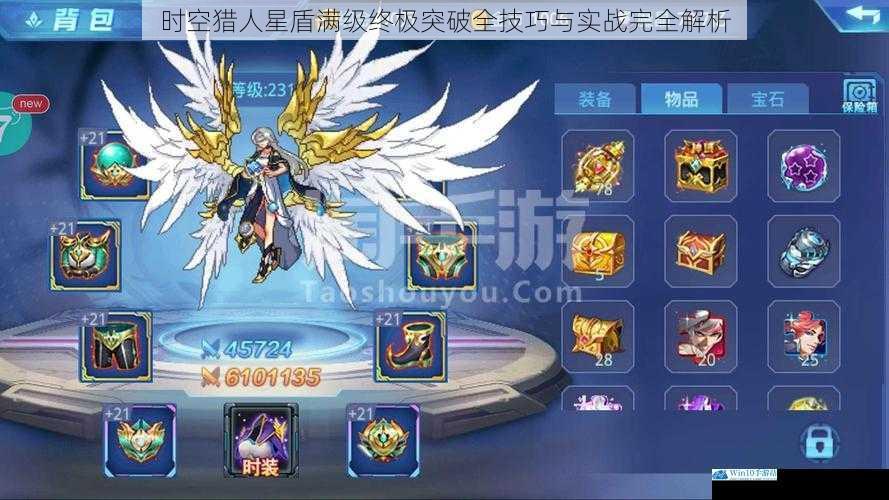 时空猎人星盾满级终极突破全技巧与实战完全解析