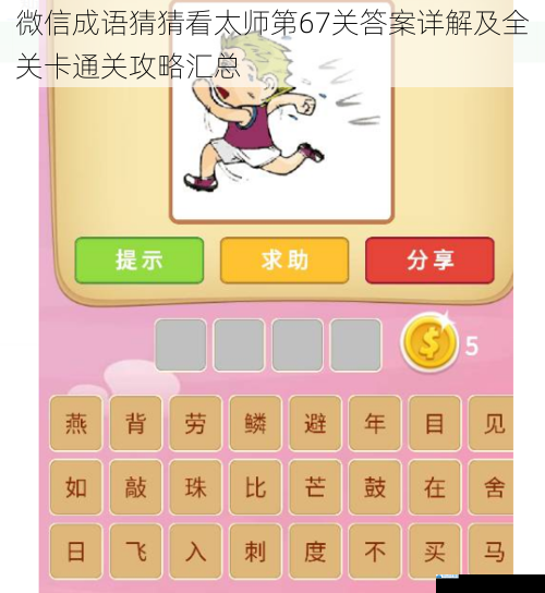 微信成语猜猜看太师第67关答案详解及全关卡通关攻略汇总