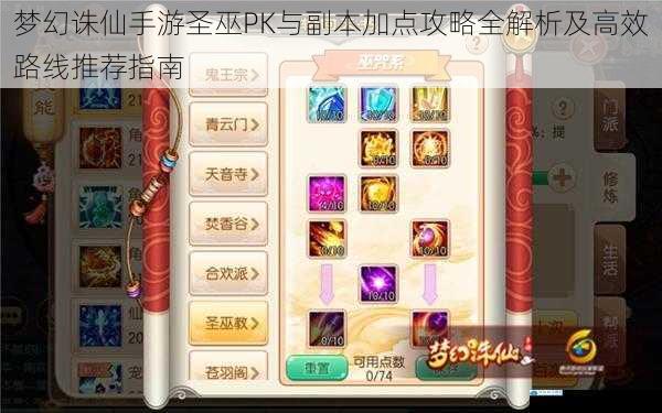 梦幻诛仙手游圣巫PK与副本加点攻略全解析及高效路线推荐指南