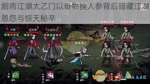 烟雨江湖太乙门以奇物换人参背后暗藏江湖恩怨与惊天秘辛