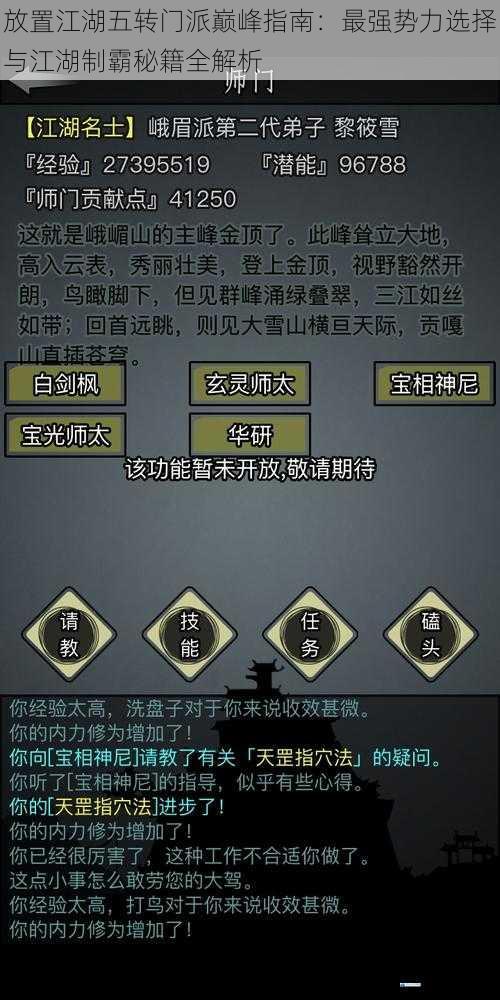放置江湖五转门派巅峰指南:最强势力选择与江湖制霸秘籍全解析