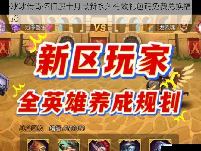 小冰冰传奇怀旧服十月最新永久有效礼包码免费兑换福利一览