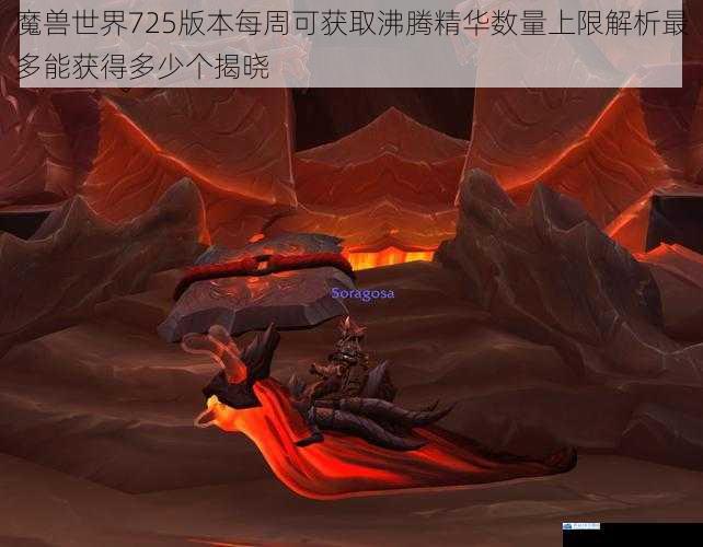 魔兽世界725版本每周可获取沸腾精华数量上限解析最多能获得多少个揭晓