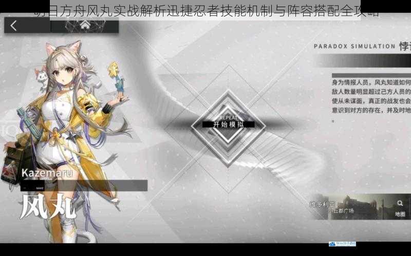 明日方舟风丸实战解析迅捷忍者技能机制与阵容搭配全攻略