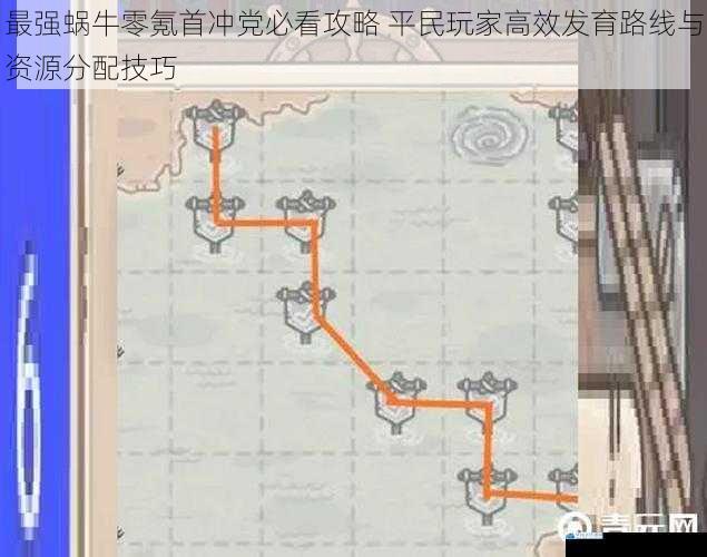 最强蜗牛零氪首冲党必看攻略 平民玩家高效发育路线与资源分配技巧