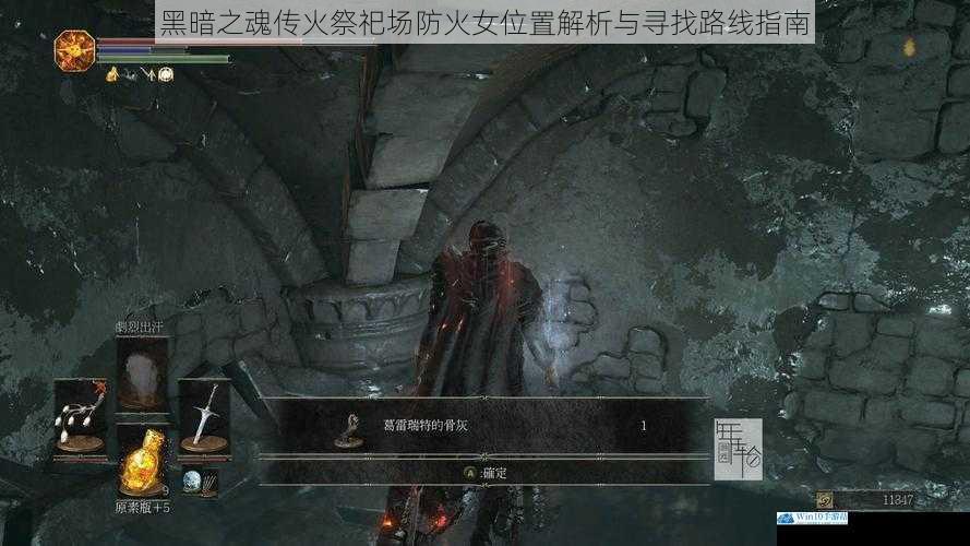 黑暗之魂传火祭祀场防火女位置解析与寻找路线指南