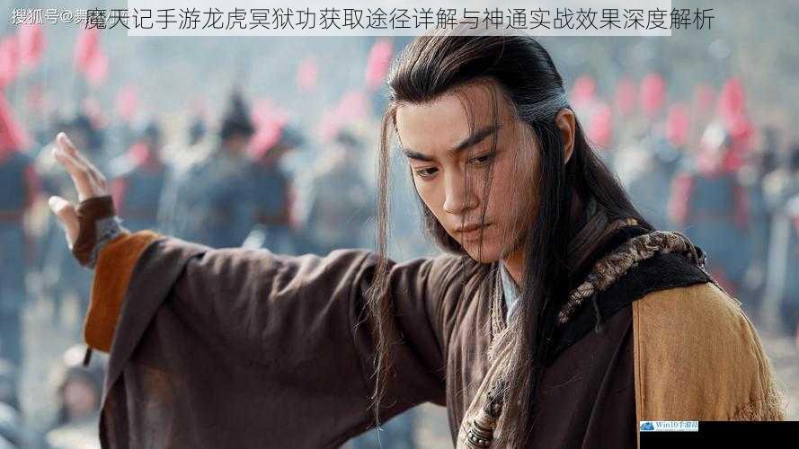 魔天记手游龙虎冥狱功获取途径详解与神通实战效果深度解析
