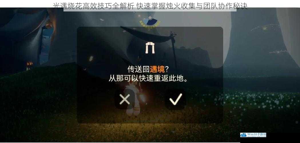 光遇烧花高效技巧全解析 快速掌握烛火收集与团队协作秘诀