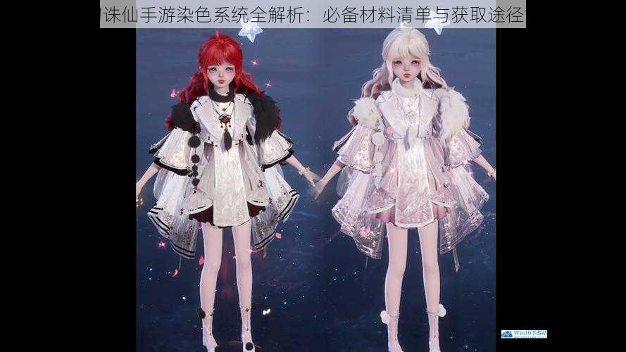 梦幻诛仙手游染色系统全解析:必备材料清单与获取途径汇总