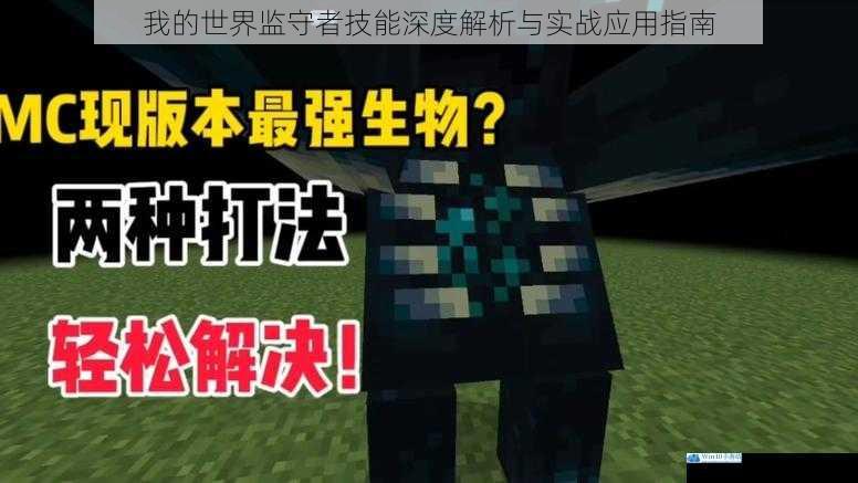 我的世界监守者技能深度解析与实战应用指南