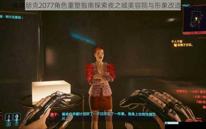 赛博朋克2077角色重塑指南探索夜之城美容院与形象改造功能