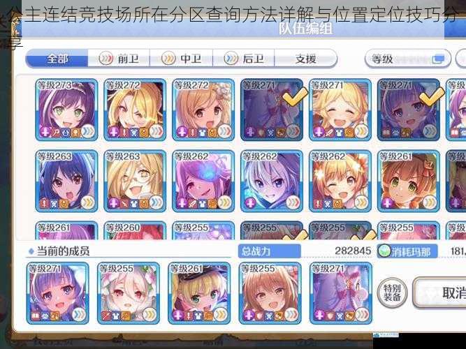 公主连结竞技场所在分区查询方法详解与位置定位技巧分享