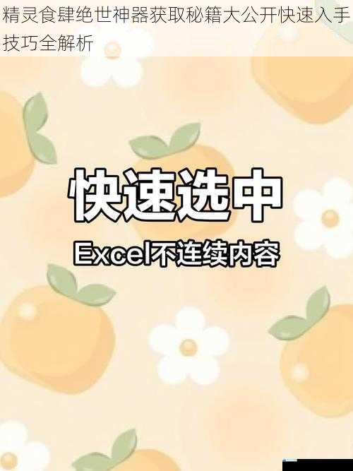 精灵食肆绝世神器获取秘籍大公开快速入手技巧全解析