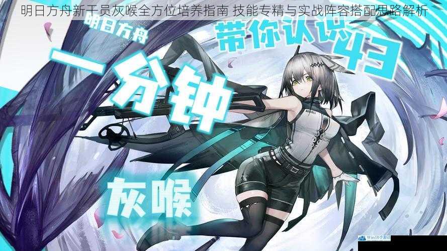 明日方舟新干员灰喉全方位培养指南 技能专精与实战阵容搭配思路解析