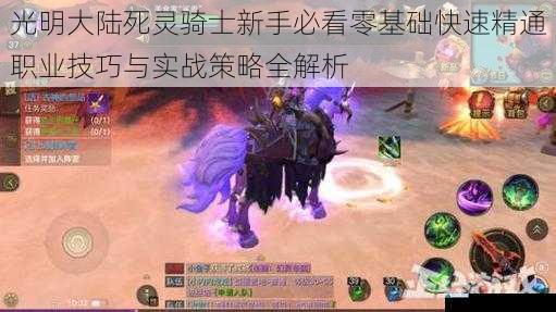 光明大陆死灵骑士新手必看零基础快速精通职业技巧与实战策略全解析