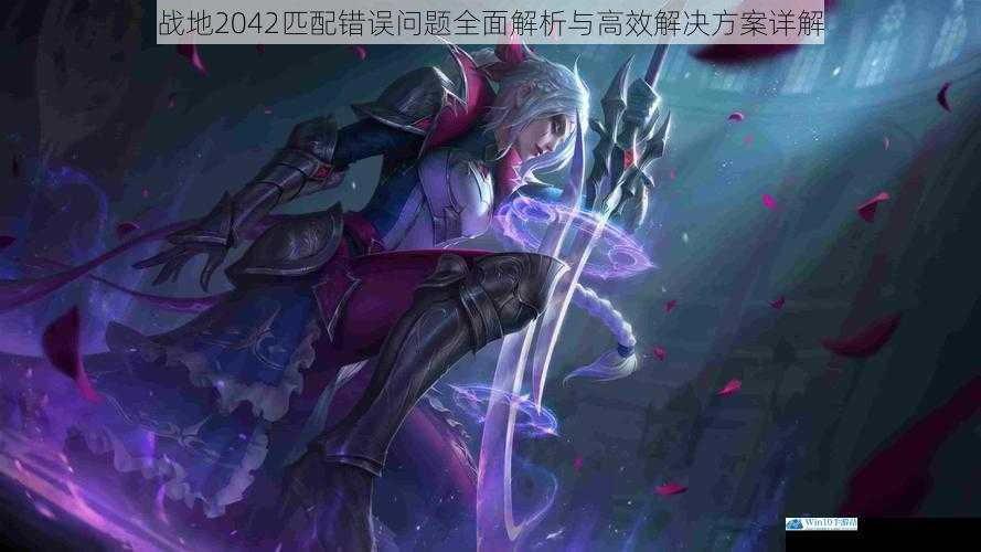 战地2042匹配错误问题全面解析与高效解决方案详解