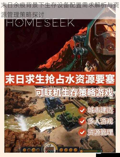 末日余痕背景下生存设备配置需求解析与资源管理策略探讨