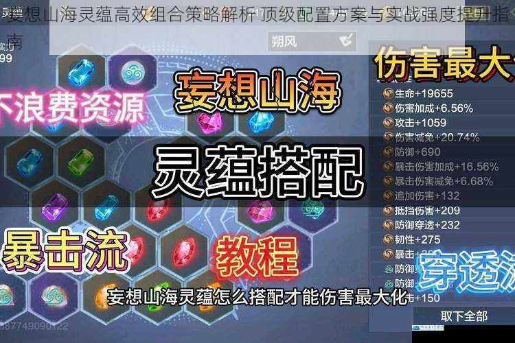 妄想山海灵蕴高效组合策略解析 顶级配置方案与实战强度提升指南