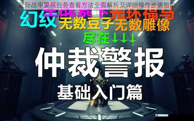 星际战甲警报任务查看方法全面解析及详细操作步骤指南