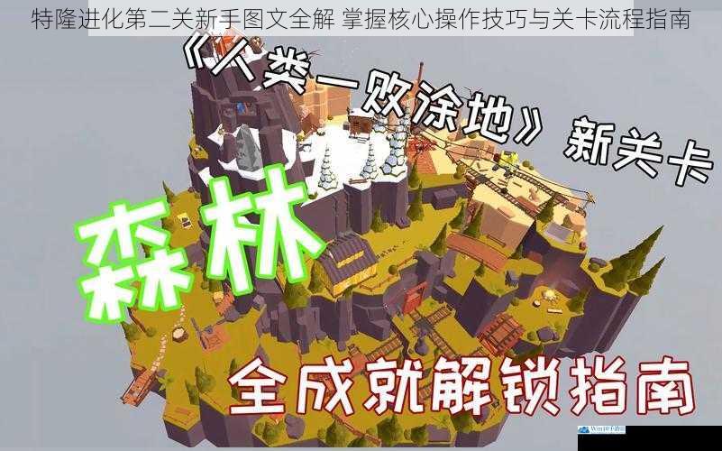 特隆进化第二关新手图文全解 掌握核心操作技巧与关卡流程指南