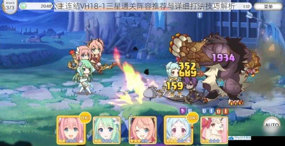 公主连结VH18-1三星通关阵容推荐与详细打法技巧解析