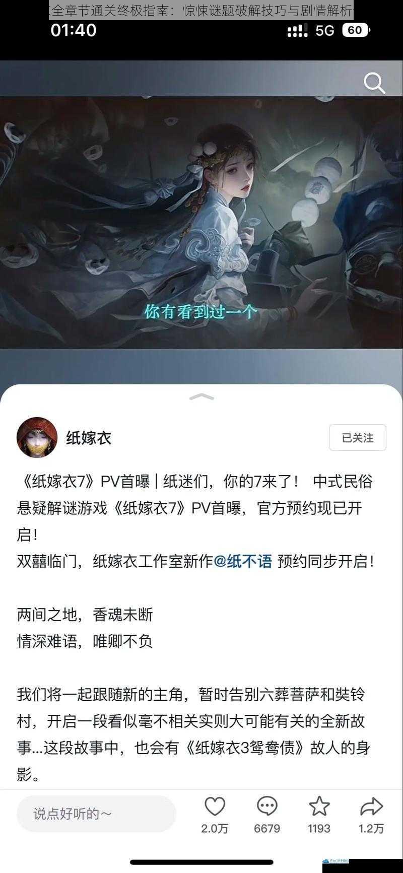 纸嫁衣全章节通关终极指南：惊悚谜题破解技巧与剧情解析全收录