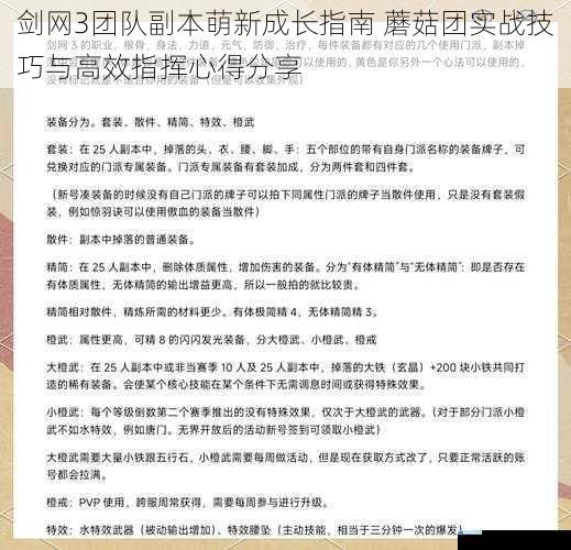 剑网3团队副本萌新成长指南 蘑菇团实战技巧与高效指挥心得分享