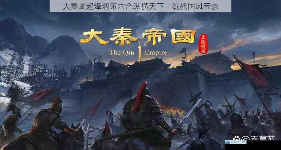 大秦崛起烽烟策六合纵横天下一统战国风云录