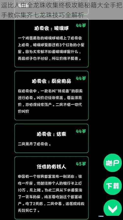 逗比人生全龙珠收集终极攻略秘籍大全手把手教你集齐七龙珠技巧全解析