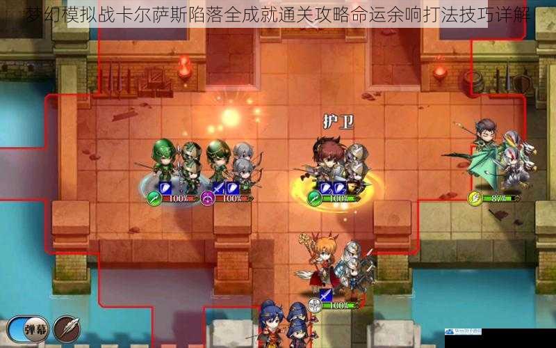 梦幻模拟战卡尔萨斯陷落全成就通关攻略命运余响打法技巧详解