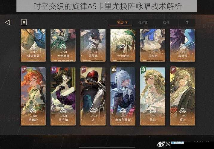 时空交织的旋律AS卡里尤换阵咏唱战术解析