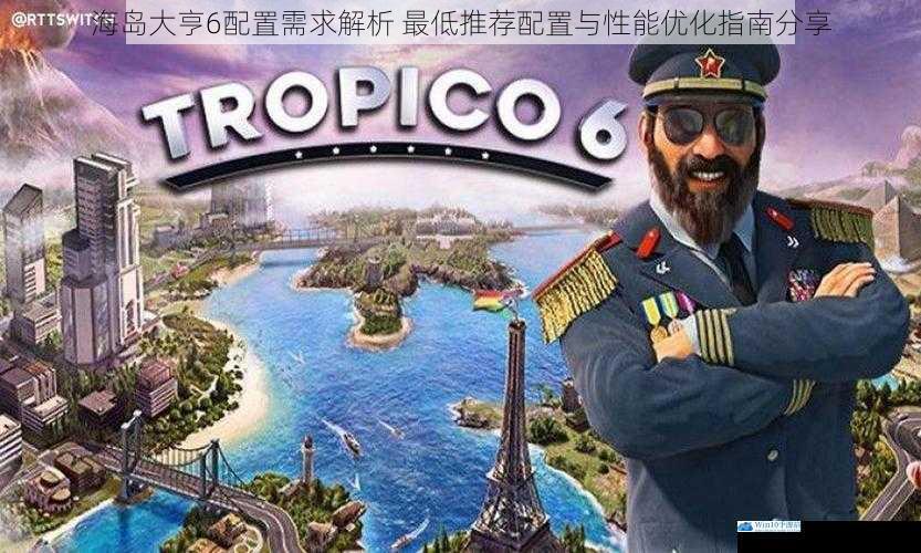 海岛大亨6配置需求解析 最低推荐配置与性能优化指南分享
