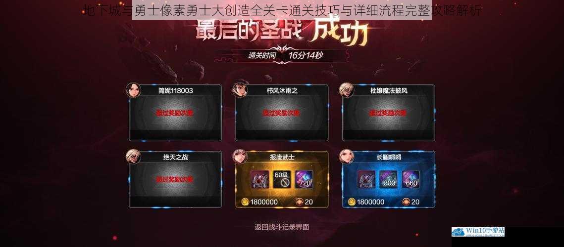 地下城与勇士像素勇士大创造全关卡通关技巧与详细流程完整攻略解析