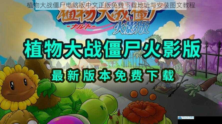 植物大战僵尸电脑版中文正版免费下载地址与安装图文教程