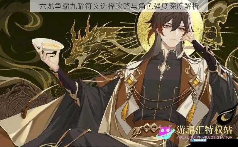 六龙争霸九曜符文选择攻略与角色强度深度解析