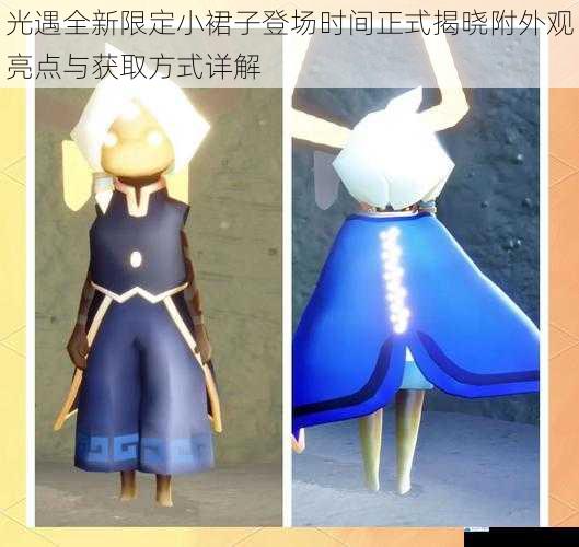 光遇全新限定小裙子登场时间正式揭晓附外观亮点与获取方式详解
