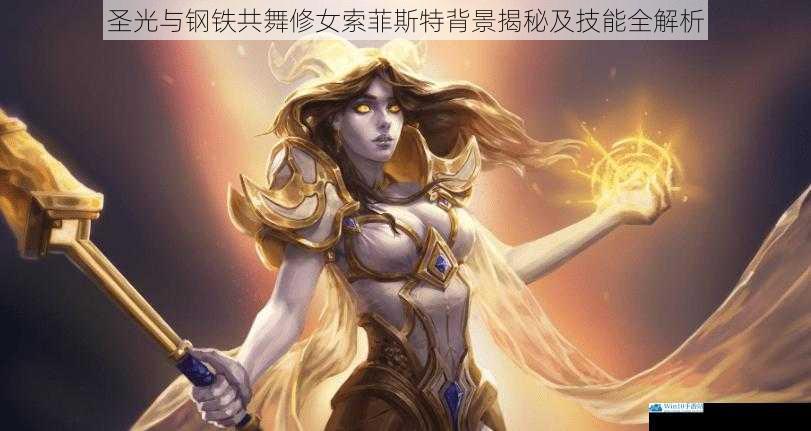 圣光与钢铁共舞修女索菲斯特背景揭秘及技能全解析