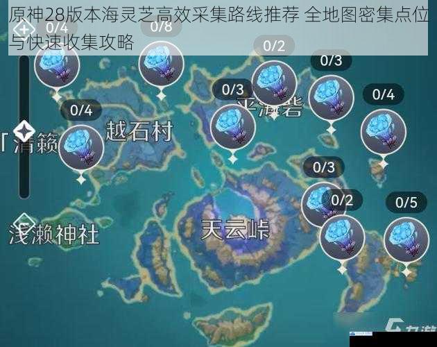 原神28版本海灵芝高效采集路线推荐 全地图密集点位与快速收集攻略
