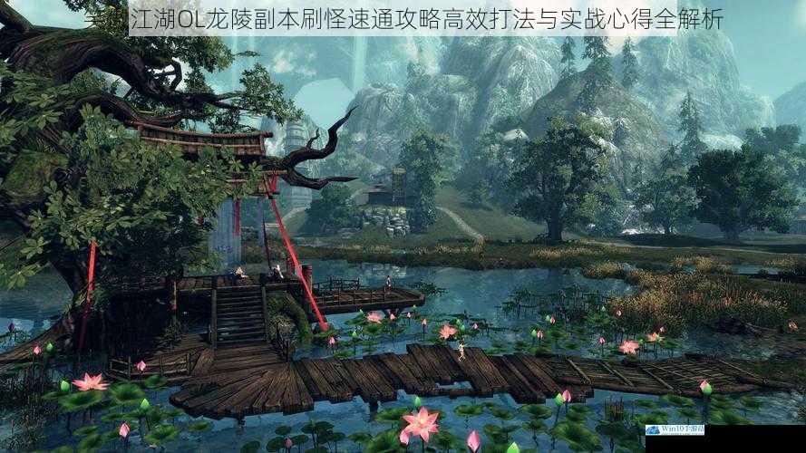 笑傲江湖OL龙陵副本刷怪速通攻略高效打法与实战心得全解析