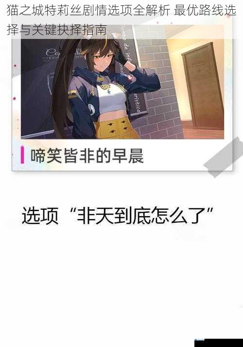 猫之城特莉丝剧情选项全解析 最优路线选择与关键抉择指南