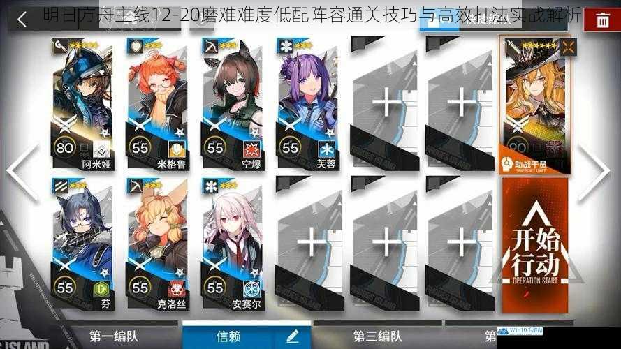 明日方舟主线12-20磨难难度低配阵容通关技巧与高效打法实战解析