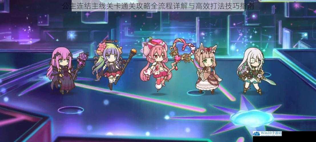 公主连结主线关卡通关攻略全流程详解与高效打法技巧指南