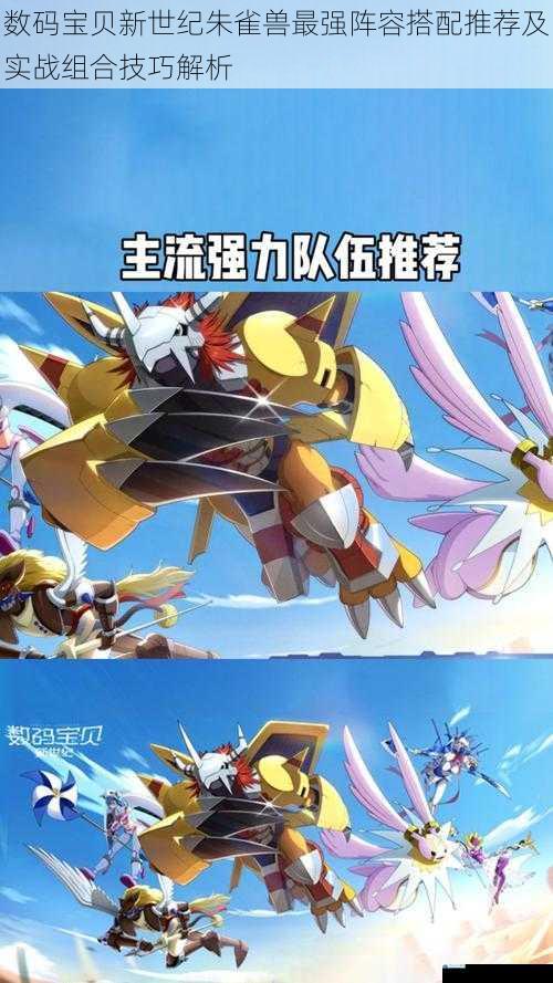 数码宝贝新世纪朱雀兽最强阵容搭配推荐及实战组合技巧解析