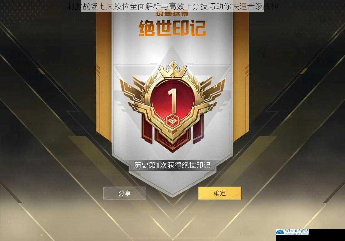 刺激战场七大段位全面解析与高效上分技巧助你快速晋级战神