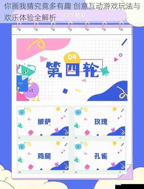 你画我猜究竟多有趣 创意互动游戏玩法与欢乐体验全解析