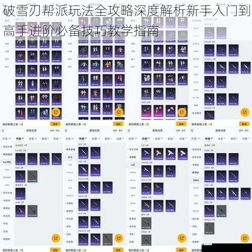 破雪刃帮派玩法全攻略深度解析新手入门到高手进阶必备技巧教学指南