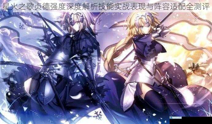 星火之歌贞德强度深度解析技能实战表现与阵容适配全测评