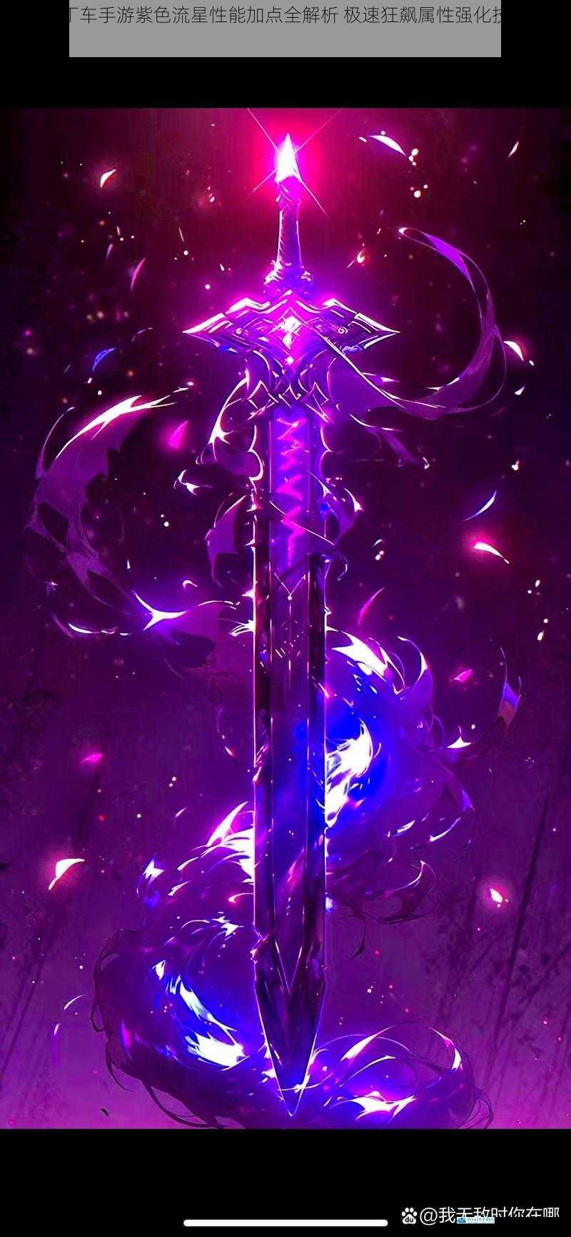 跑跑卡丁车手游紫色流星性能加点全解析 极速狂飙属性强化技巧大公开