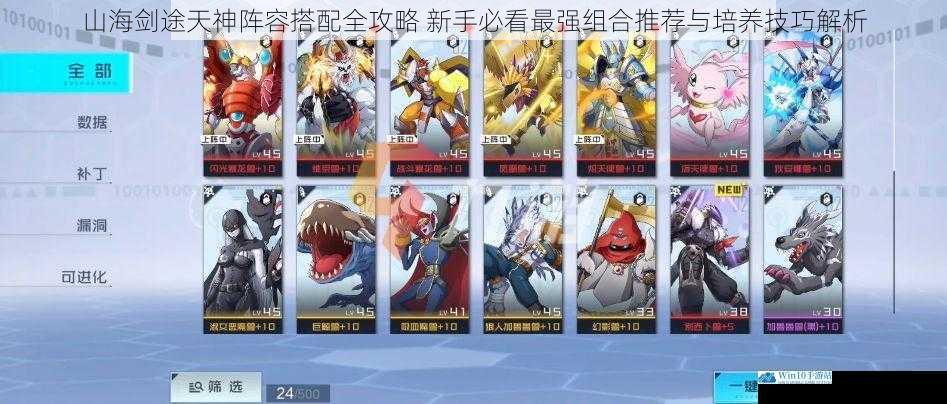 山海剑途天神阵容搭配全攻略 新手必看最强组合推荐与培养技巧解析
